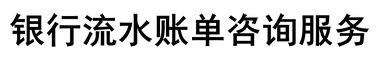 制做银行流水-工资流水制作-办理银行流水-黄蚂蚁银行流水制作