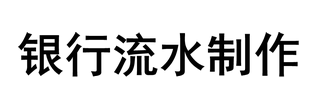 制做银行流水-工资流水制作-办理银行流水-黄蚂蚁银行流水制作